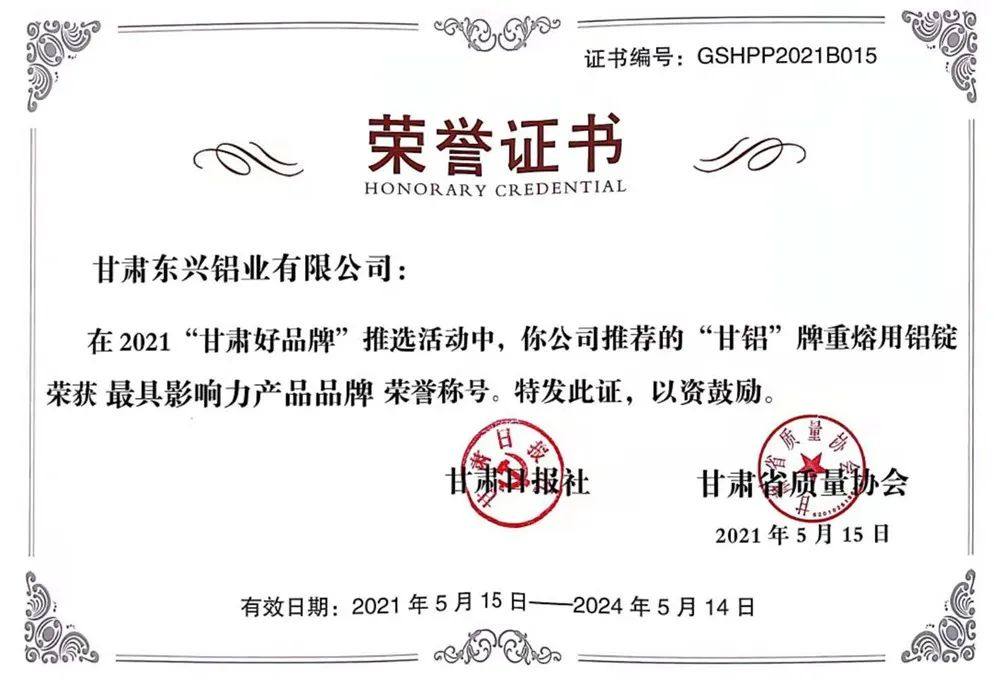 东兴铝业“甘铝”牌重熔用铝锭荣获最具影响力产品品牌