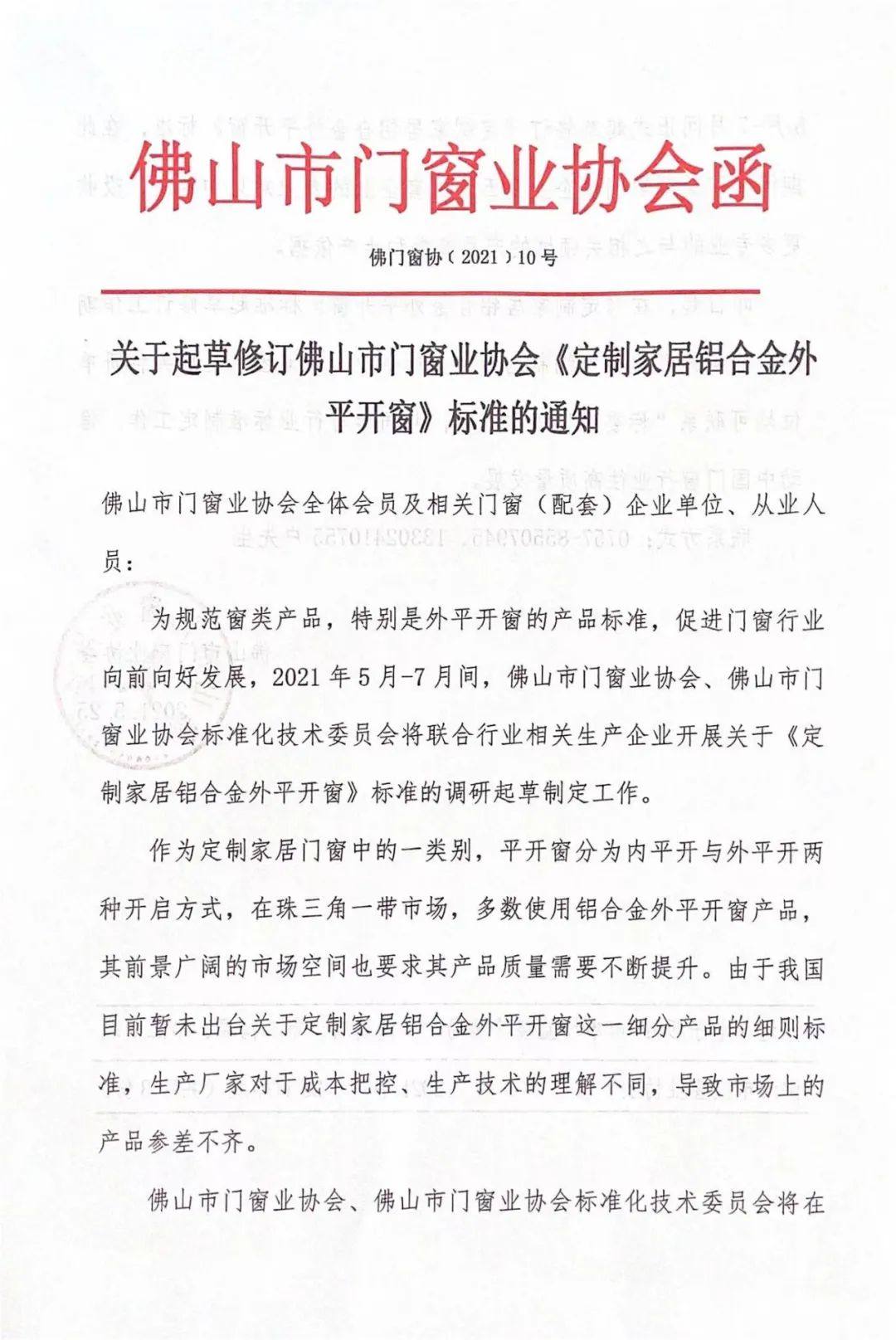 關於起草修訂佛山市門窗業協會《定制家居鋁合金外平開窗》標準的通知