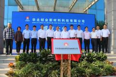 华北铝业新材料科技有限公司召开成立大会