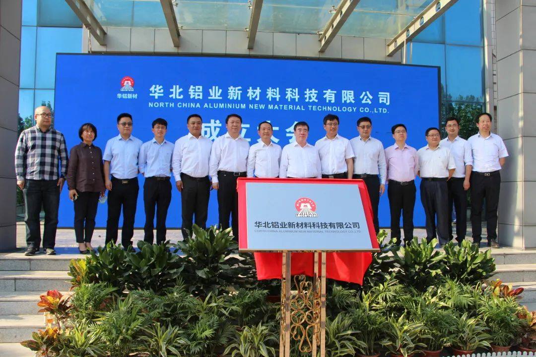 华北铝业新材料科技有限公司召开成立大会