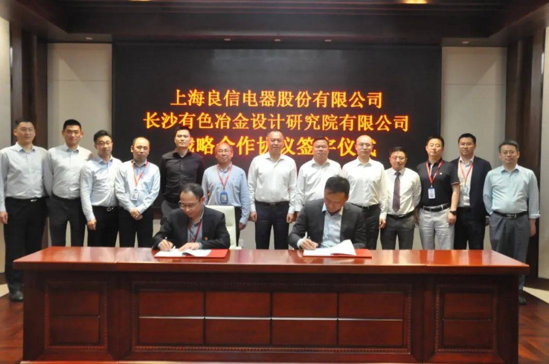 长沙有色院与上海良信电器签订战略合作协议