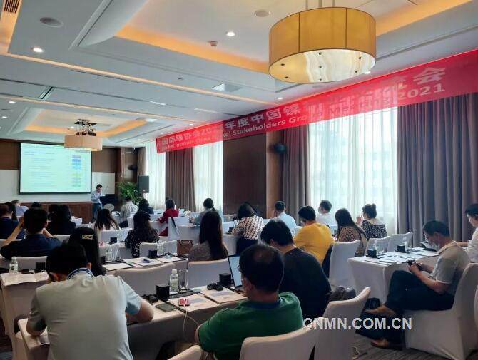 2021年度中國鎳行業交流會舉辦