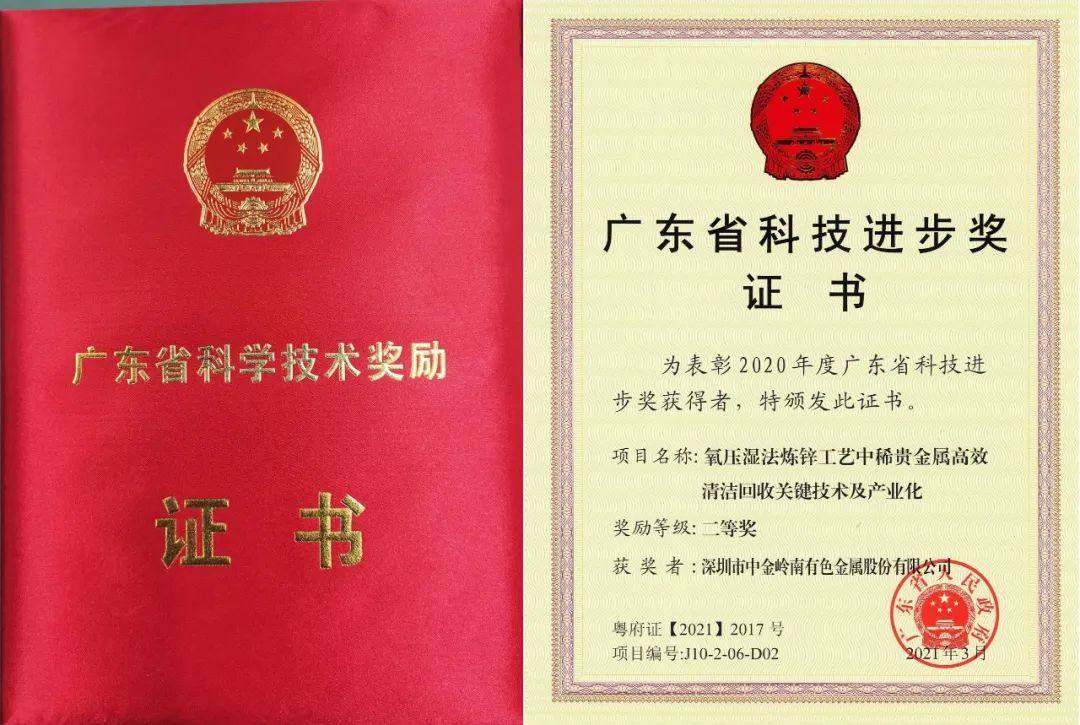 中金岭南一清洁回收项目荣获广东省科技进步奖二等奖
