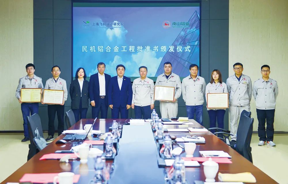 南山鋁業五項產品獲頒中國商飛民機鋁合金工程批準證書
