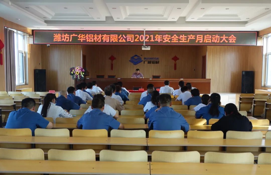 潍坊广华铝材有限公司召开2021年安全生产月启动大会