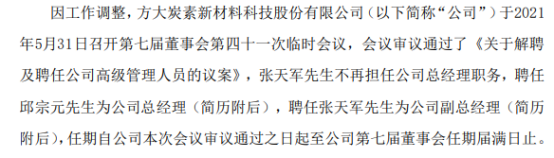 方大炭素聘任邱宗元为总经理、张天军为副总经理