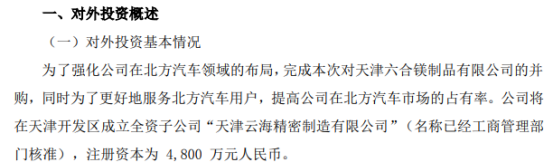 云海金属投资4800万元成立天津云海精密制造有限公司