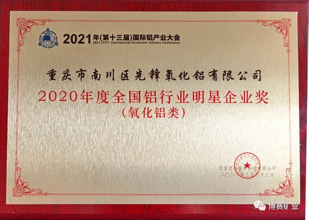 先锋氧化铝公司获“2020年度全国铝行业明星企业奖”