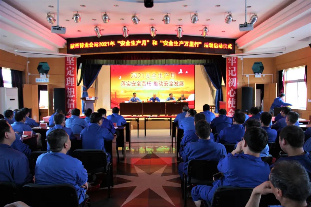 陕西锌业公司举行2021年“安全生产月”和“安全生产万里行”活动启动仪式