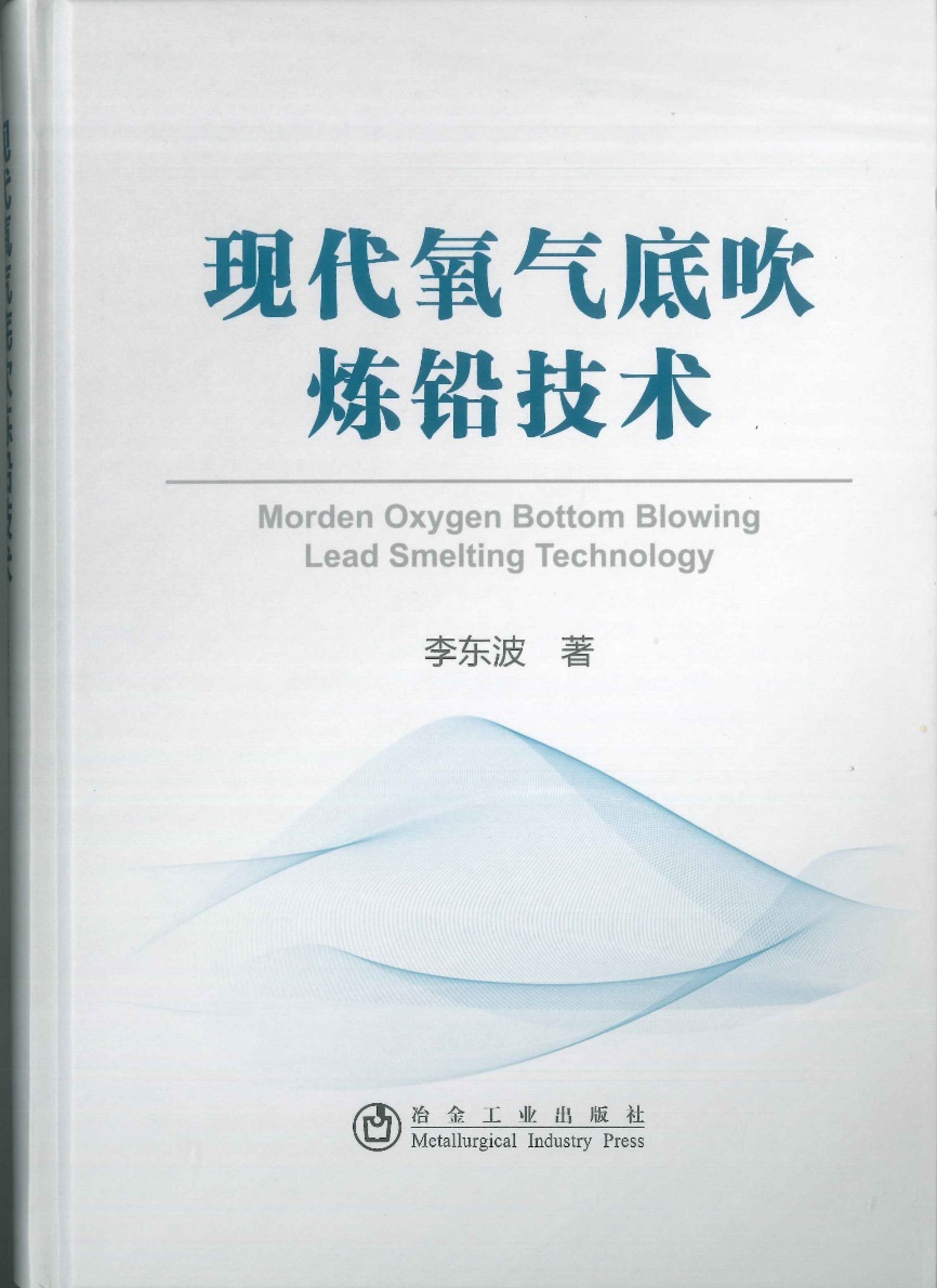 中国恩菲编著的《现代氧气底吹炼铅技术》正式出版