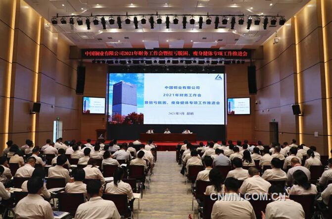 中国铜业召开2021年财务工作会暨扭亏脱困、瘦身健体专项工作推进会