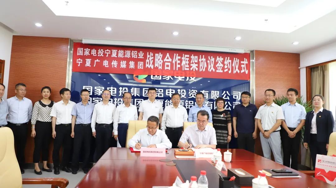 国家电投铝电公司与宁夏广电传媒集团签订战略合作框架协议
