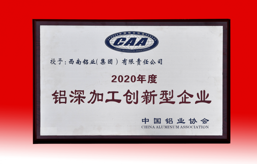 西南铝荣获2020年度铝深加工创新型企业