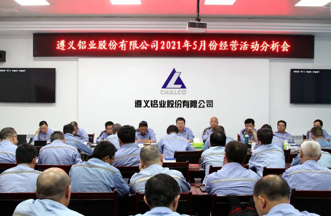 遵义铝业召开5月份生产经营活动分析会