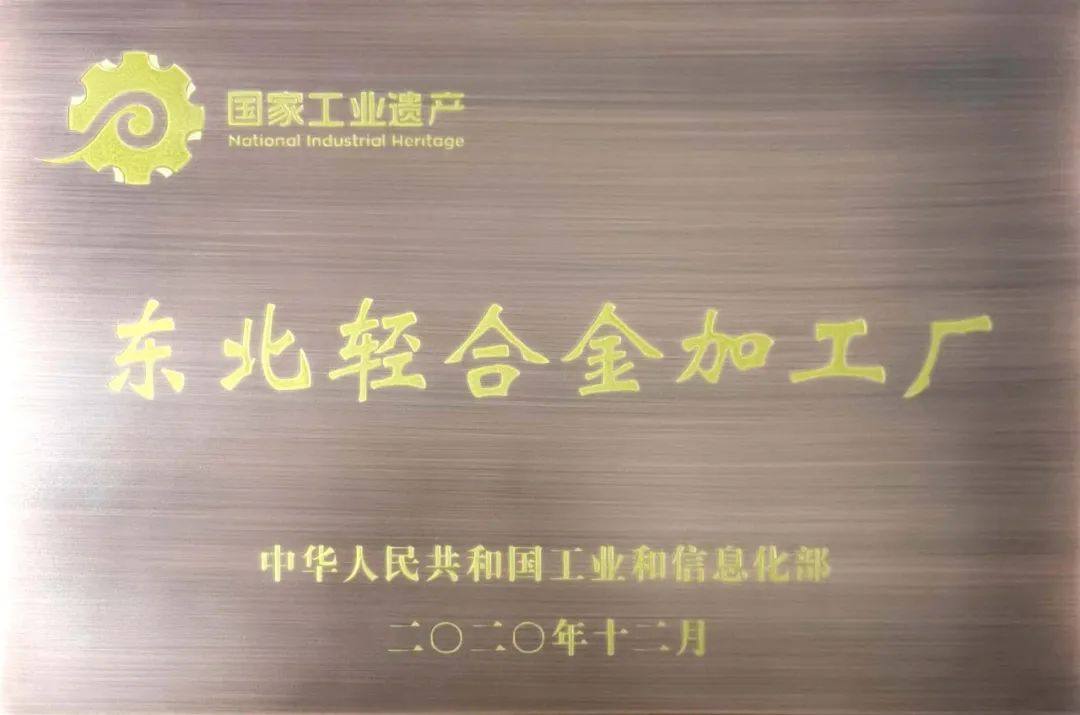 中铝东轻受邀参加第五届中国工业文化高峰论坛