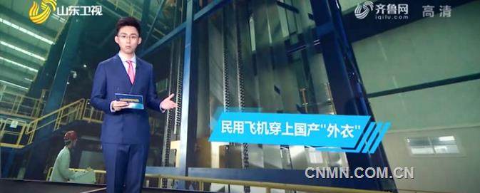 南山铝业为民用飞机穿上国产“外衣” 高质量发展引主流媒体关注