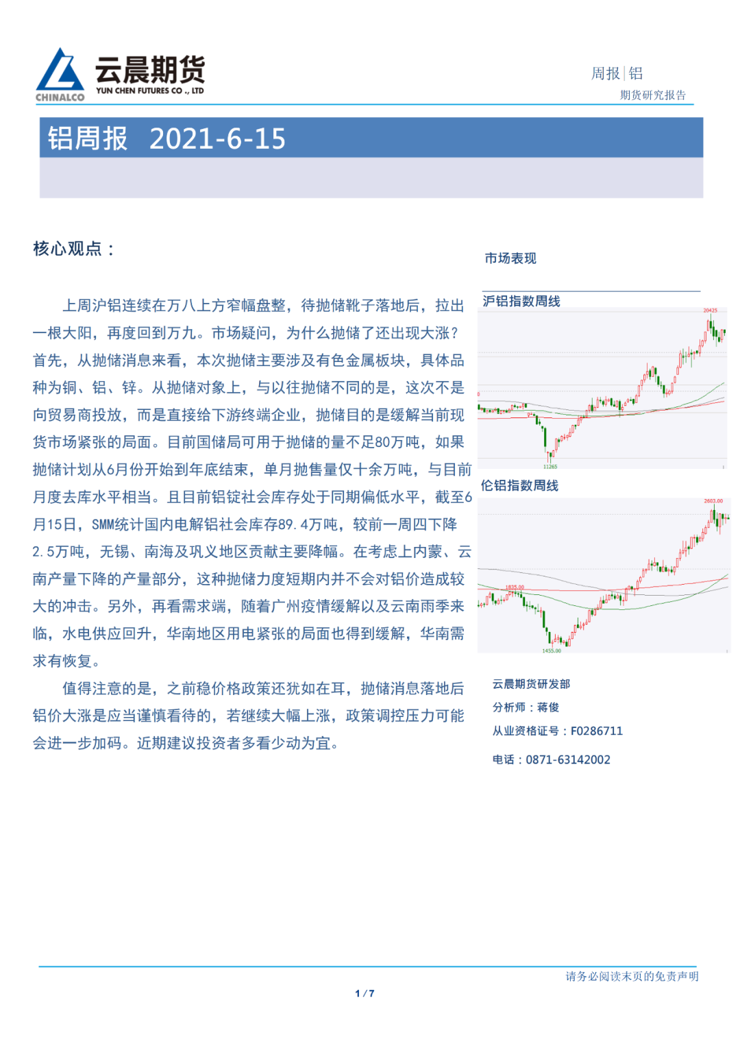 2021年第24周雲晨期貨鋁周報