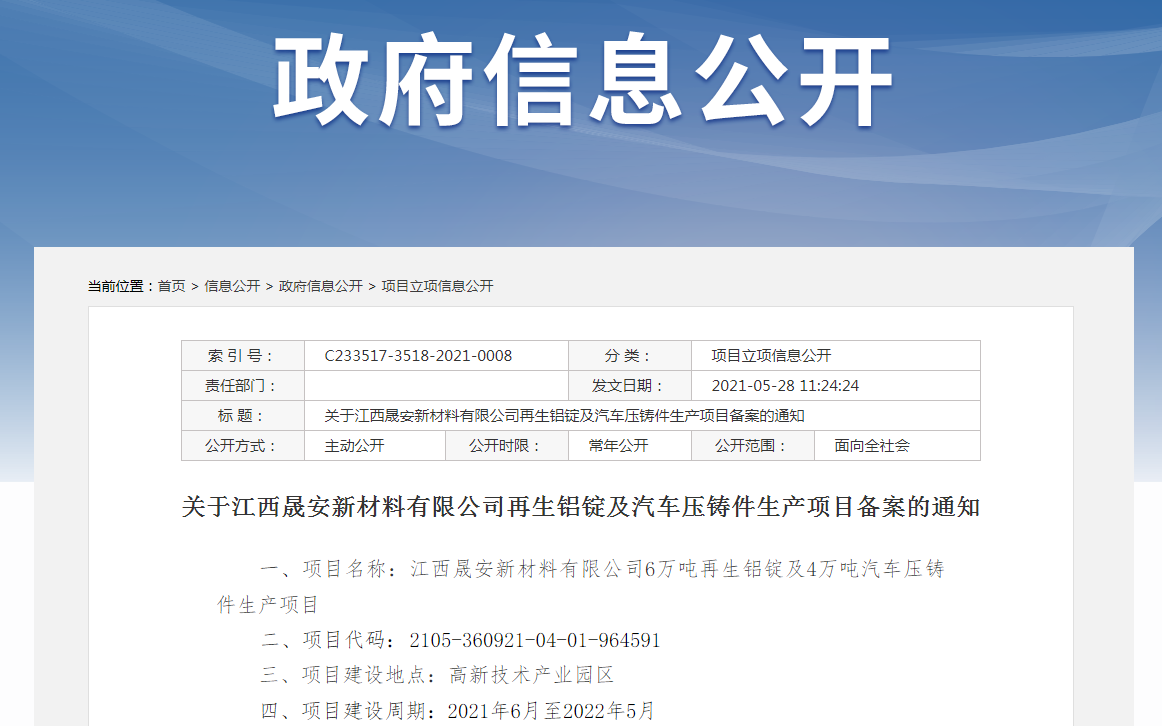 江西晟安拟投建再生铝项目