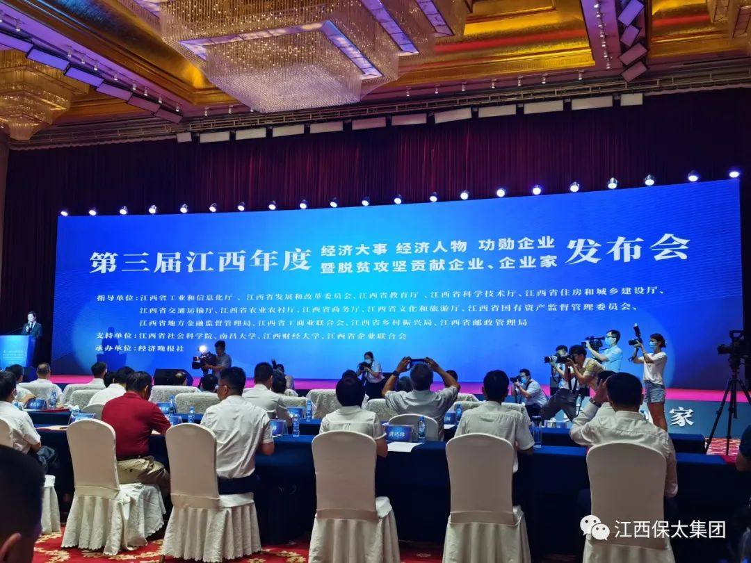 保太集团荣获“第三届江西年度功勋企业”