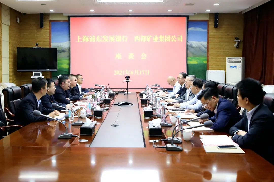 西部矿业集团公司与上海浦东发展银行举行座谈