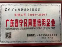 高登铝业集团获“广东省守合同重信用企业”称号