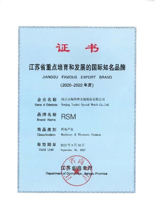 雲海金屬集團獲評2020-2022年度江蘇省重點培育和發展的國際知名品牌