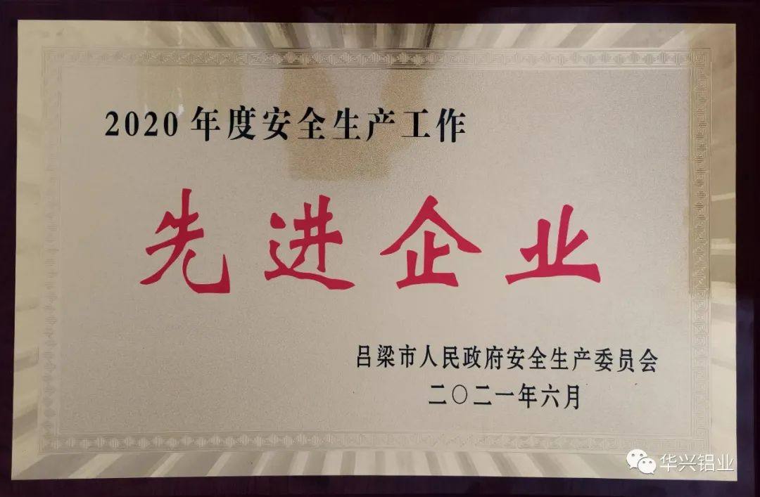 山西华兴、山西中润荣获2020年度吕梁市安全生产工作先进企业称号