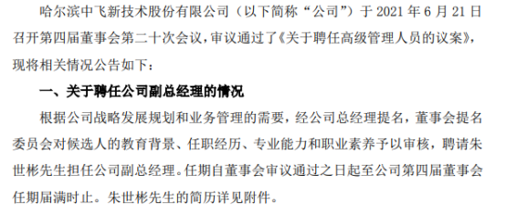 中飞股份聘请朱世彬担任公司副总经理