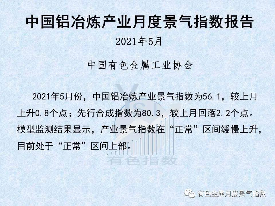 5月中国铝冶炼产业景气指数较上月上升0.8个点