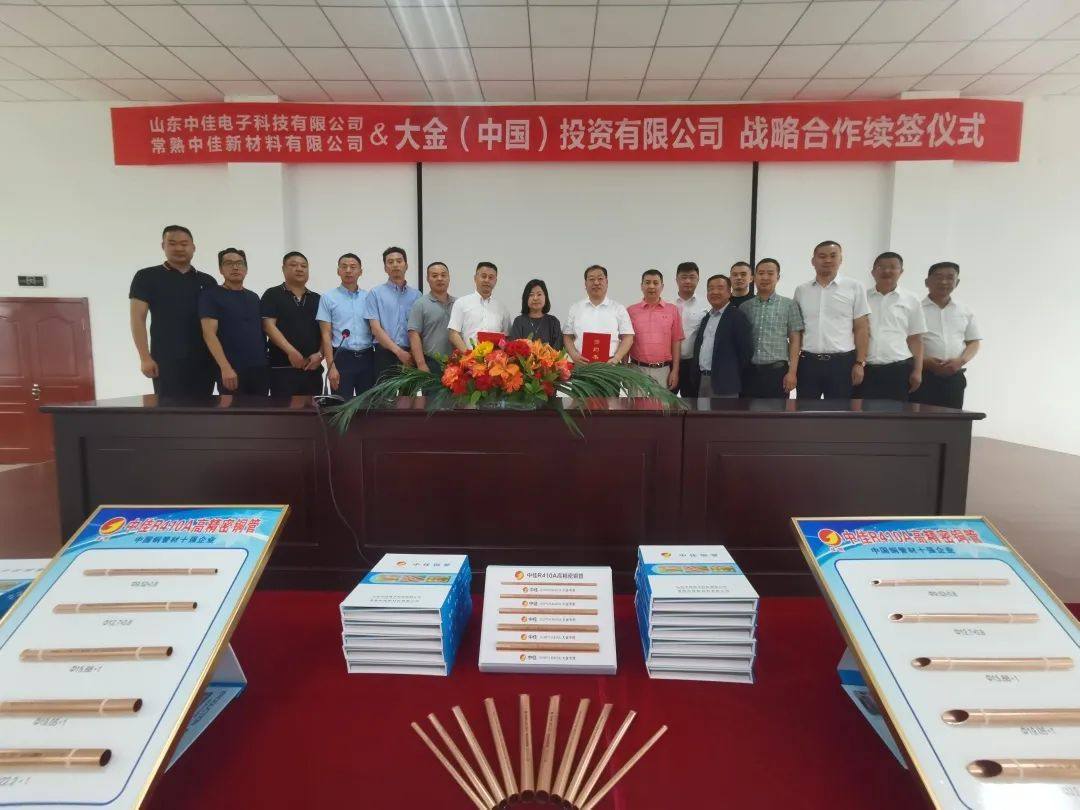 山东中佳与大金战略合作续签