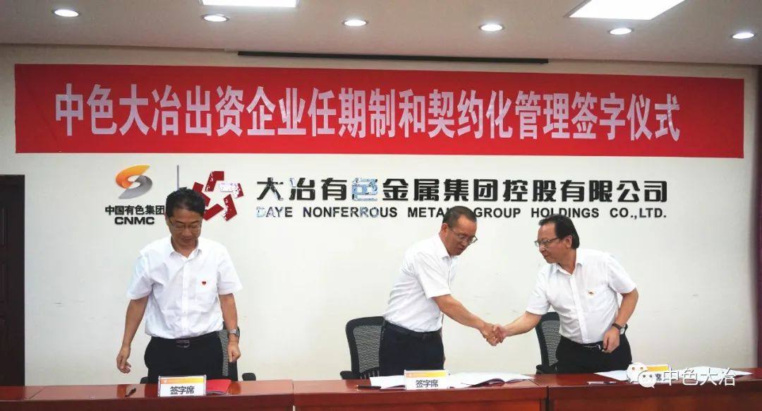 中色大冶举行出资企业任期制和契约化管理签字仪式