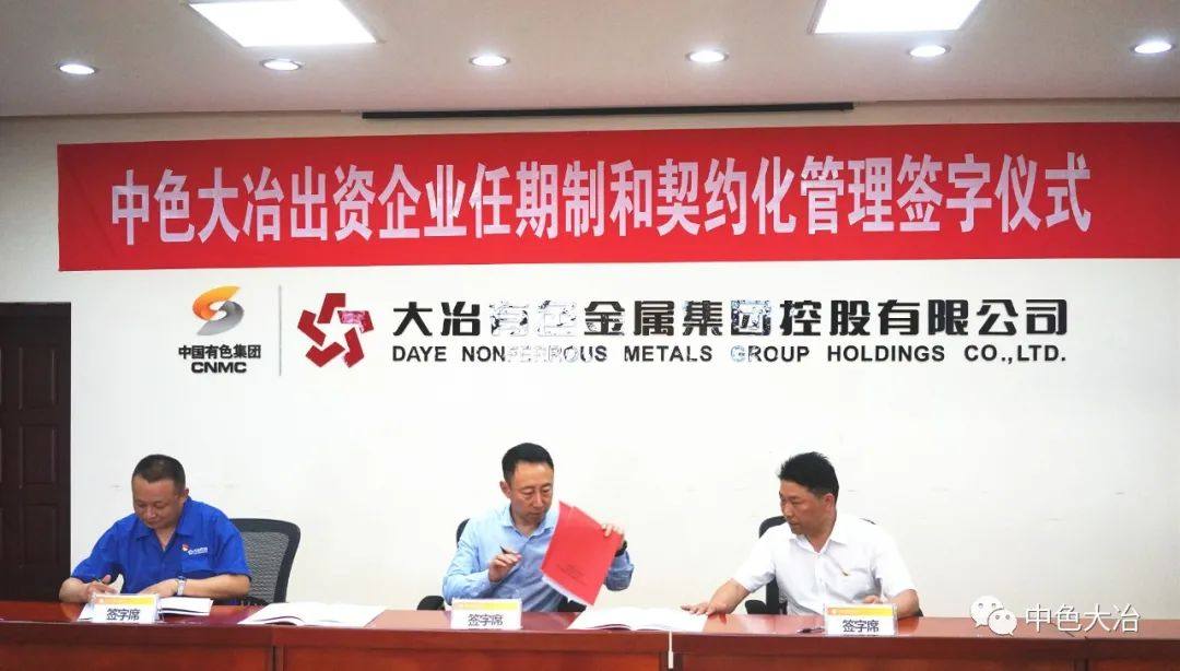 中色大冶举行出资企业任期制和契约化管理签字仪式