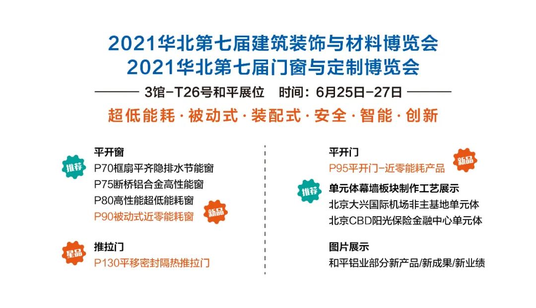 和平铝业亮相2021第七届门窗与定制博览会