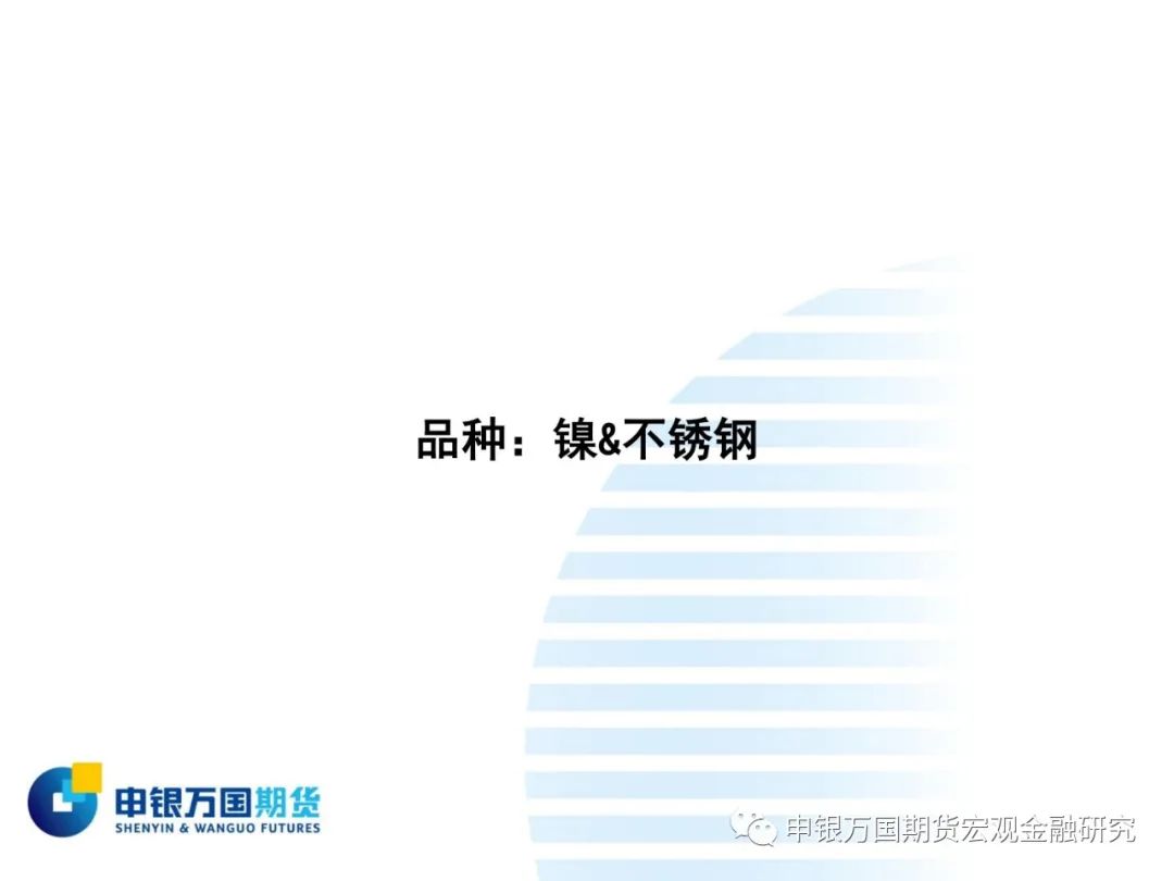 2021年申银万国期货镍半年报：下半年镍价预计区间波动为主 上行政策风险较大