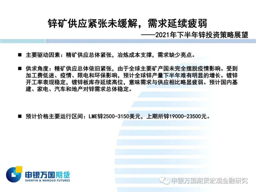 2021年申银万国期货锌半年报：目标区间19000-20000元