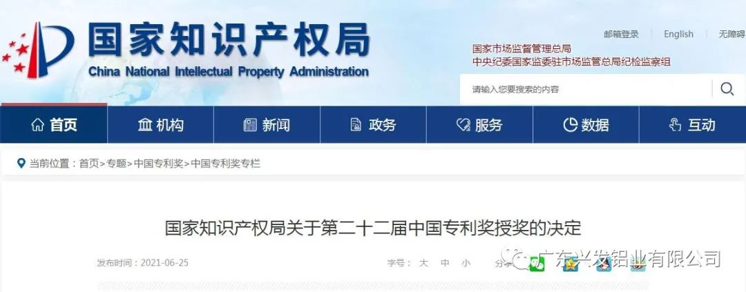 兴发铝业荣获第二十二届中国专利优秀奖