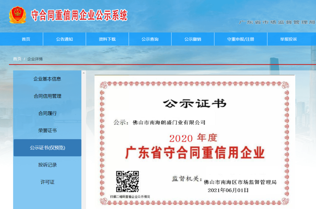 朗盛门窗荣膺2020年度广东省守合同重信用企业
