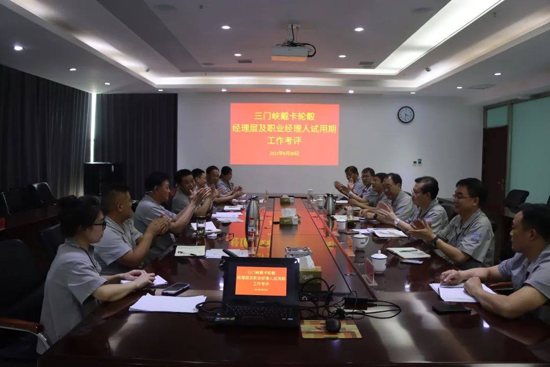 三门峡戴卡召开经理层及职业经理人试用期工作考评会议