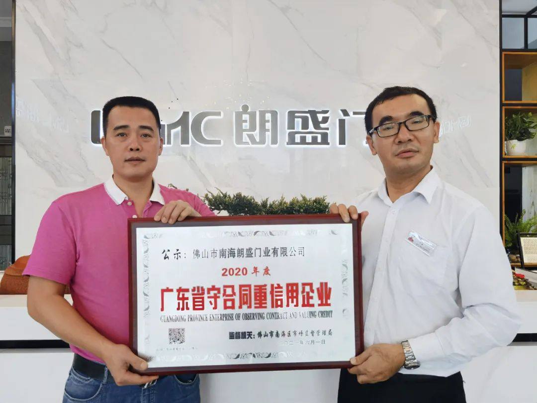 朗盛门窗荣膺2020年度广东省守合同重信用企业