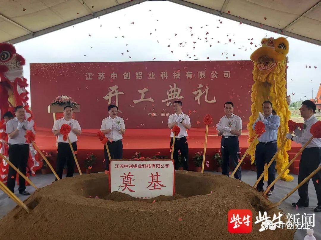 南通苏锡通科技产业园区10亿元中创铝业司项目开工