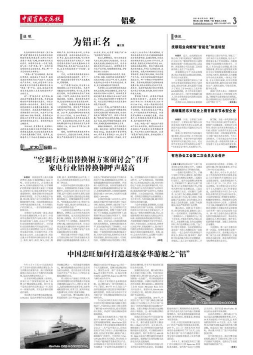 酒钢集团东兴铝业上榜甘肃省节水型企业