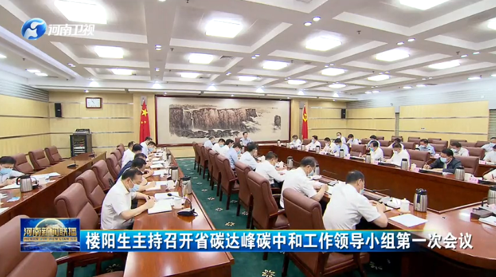 河南省碳达峰碳中和工作领导小组第一次会议召开