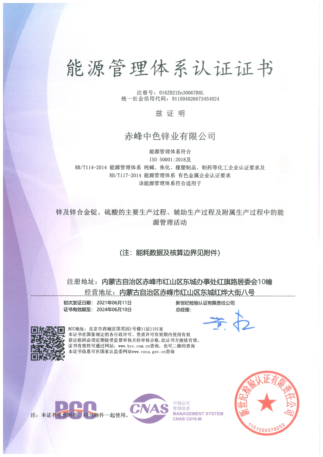 中色锌业成功获得能源管理体系认证证书