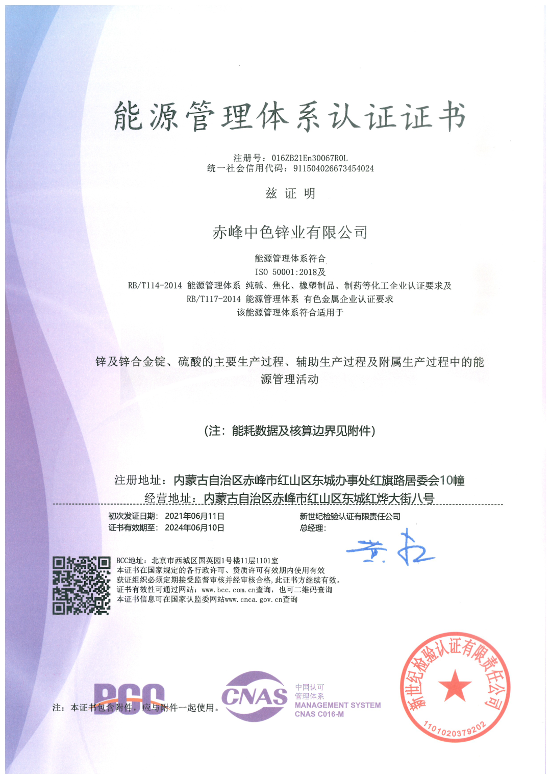 中色鋅業成功獲得能源管理體系認證證書