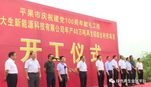 广西大生新能源科技有限公司年产40万吨再生铝综合利用项目开工