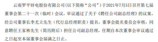 罗平锌电聘任王家林担任公司副总经理