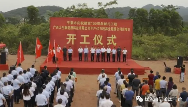 广西大生新能源科技有限公司年产40万吨再生铝综合利用项目开工