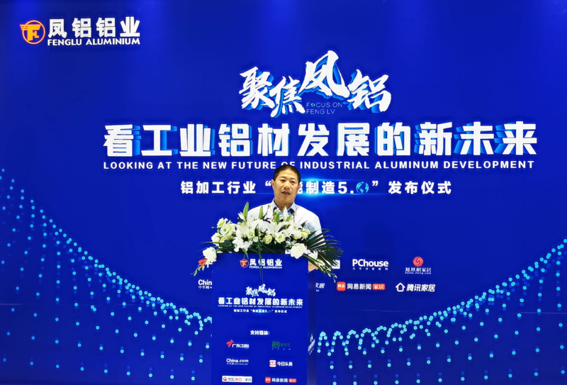 凤铝铝业召开铝加工行业智能制造5.0发布会：加紧布局智能化工厂建设