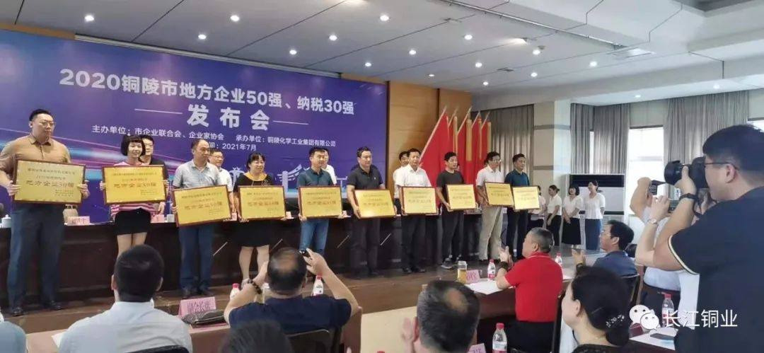 长江铜业荣获“2020年度铜陵市地方企业50强”