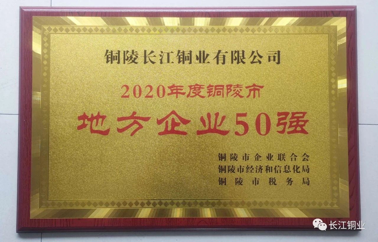 长江铜业荣获“2020年度铜陵市地方企业50强”
